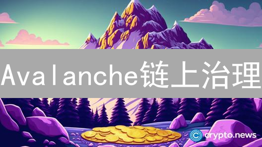 Avalanche链上治理：参与形式、参与度与潜在收益分析