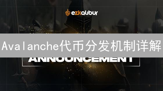 Avalanche代币分发机制详解：激励与可持续性