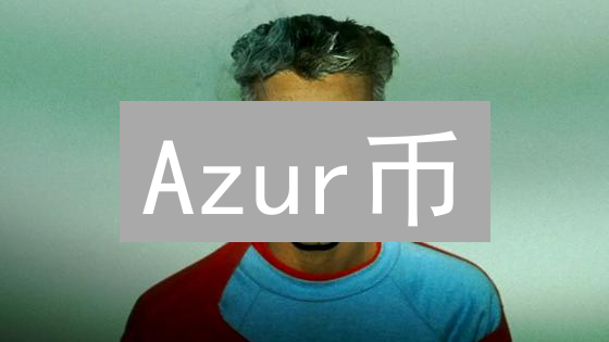 Azur币：未来数字经济新蓝图与可持续发展探索