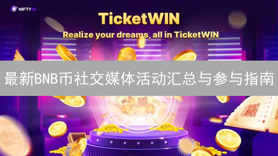 最新BNB币社交媒体活动汇总与参与指南