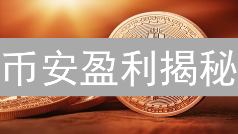 币安盈利揭秘：手续费、理财产品、BNB生态多重驱动？