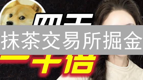 抹茶交易所掘金：BTC/ETH交易秘籍，风险可控，收益翻倍！