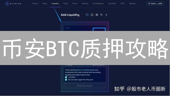 币安BTC质押攻略：高效赚取收益的终极指南【必读】