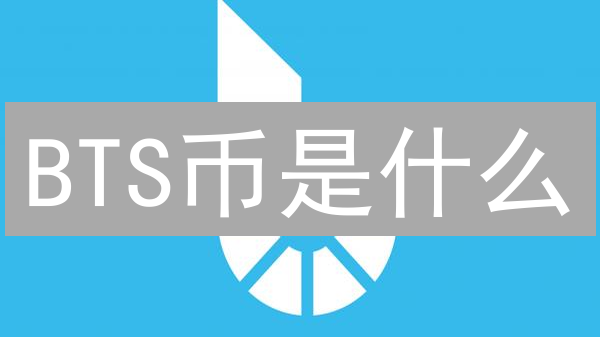 BTS币是什么？BitShares网络及其原生代币详解