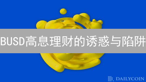 BUSD高息理财的诱惑与陷阱：币安稳定币的掘金指南！