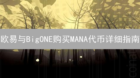 欧易与BigONE购买MANA代币详细指南：Decentraland元宇宙投资