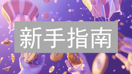 新手指南：如何在BigONE交易所购买PUNDIX？步骤详解！