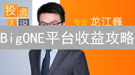 BigONE平台收益攻略：理财、网格交易、Staking全解析，躺赚教程！