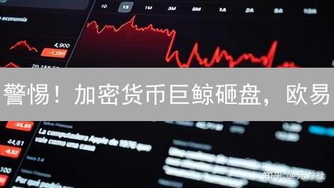 警惕！加密货币巨鲸砸盘，欧易/BigONE如何护航？