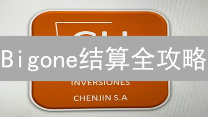 Bigone结算全攻略：新手也能搞懂的交易秘籍？