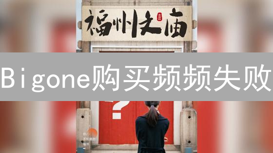 Bigone购买频频失败？揭秘交易背后的真相！