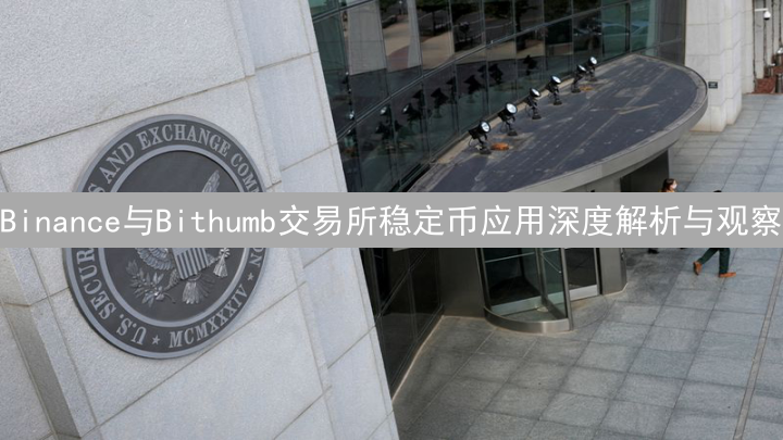 Binance与Bithumb交易所稳定币应用深度解析与观察