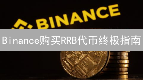 Binance购买RRB代币终极指南？新手也能轻松学会！