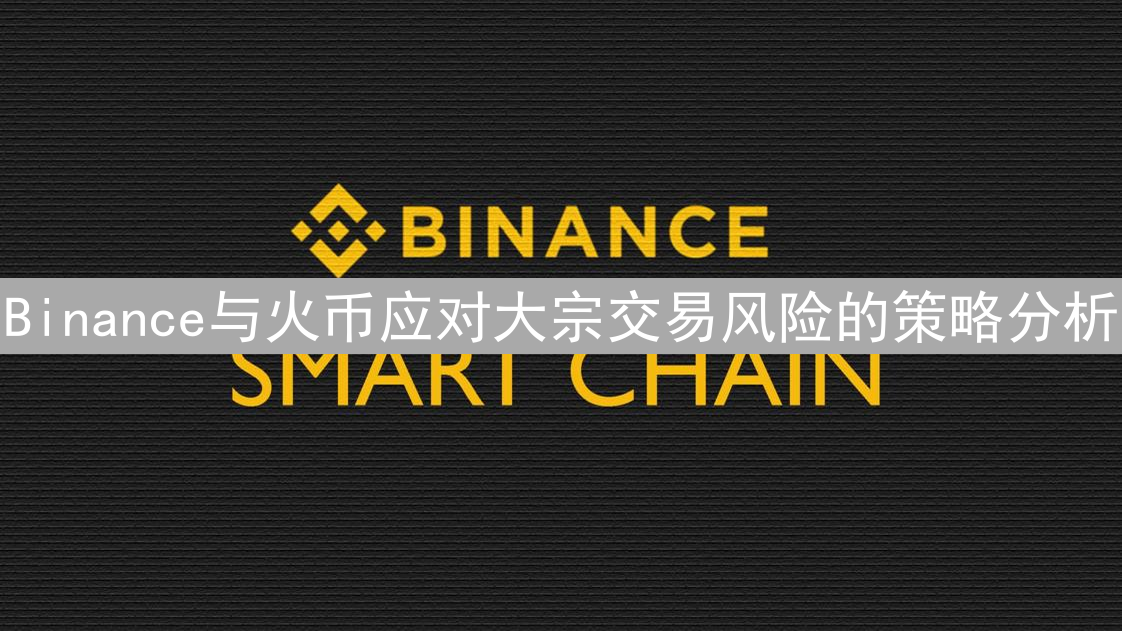Binance与火币应对大宗交易风险的策略分析