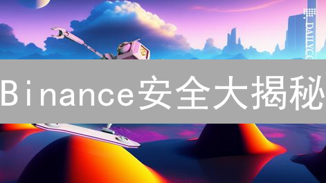 Binance安全大揭秘：多重防护如何守卫你的加密资产？