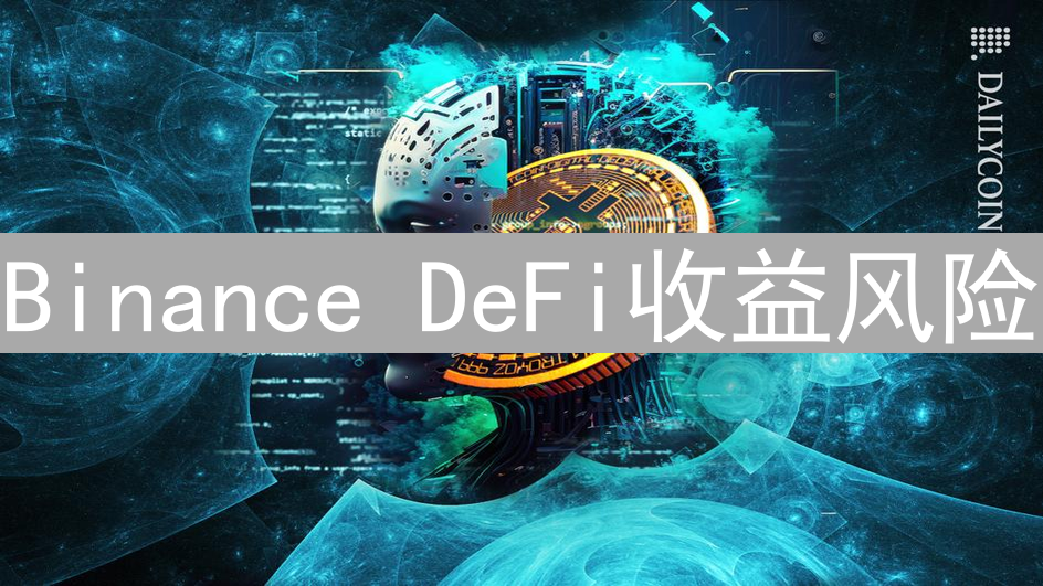 Binance DeFi收益风险：智能合约、预言机与清算风险解析