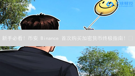 新手必看！币安 Binance 首次购买加密货币终极指南！🚀