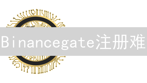 Binancegate注册难？3分钟搞定，DeFi掘金之旅！