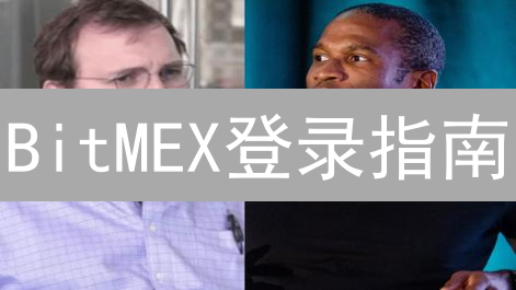 BitMEX登录指南：安全入口、常见问题与解决方案！
