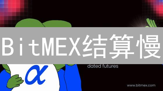 BitMEX结算慢？深度解析背后原因与应对策略！