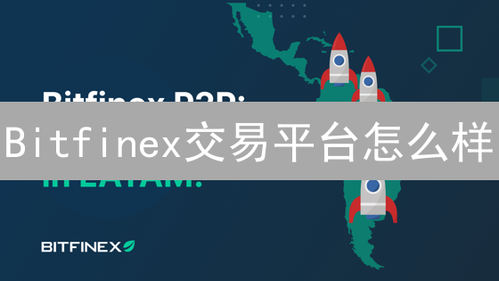 Bitfinex交易平台怎么样？2025年还能安全交易吗？深度解析！