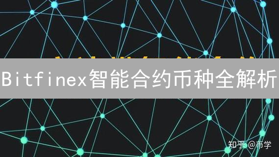Bitfinex智能合约币种全解析：抓住DeFi机遇！