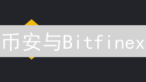 币安与Bitfinex：交易速度深度对比分析及影响因素详解