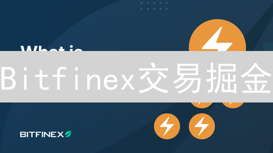 Bitfinex交易掘金：技术、链上与情绪三维策略，速领！