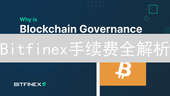 Bitfinex手续费全解析：如何省钱，轻松交易？