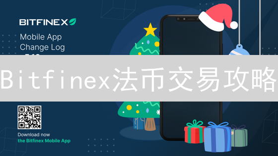 Bitfinex法币交易攻略：高效入金，轻松玩转加密货币！