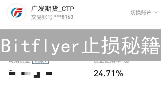 Bitflyer止损秘籍：加密交易，告别爆仓噩梦！