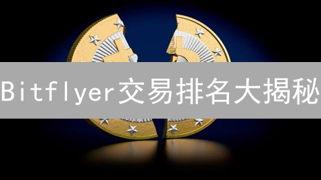 Bitflyer交易排名大揭秘：如何快速提升你的交易地位？