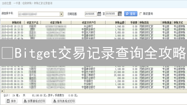 😱Bitget交易记录查询全攻略：3分钟搞定！避坑指南！