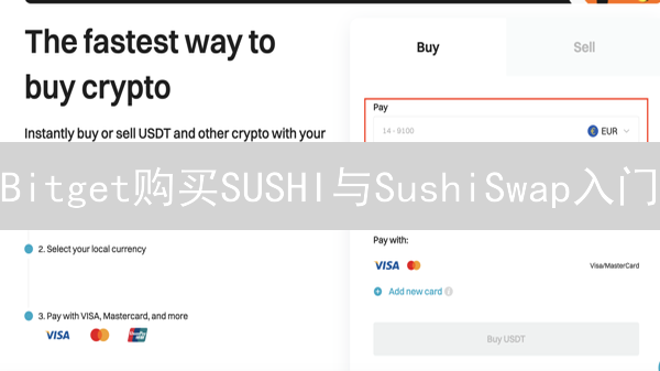 Bitget购买SUSHI与SushiSwap入门：DeFi投资指南