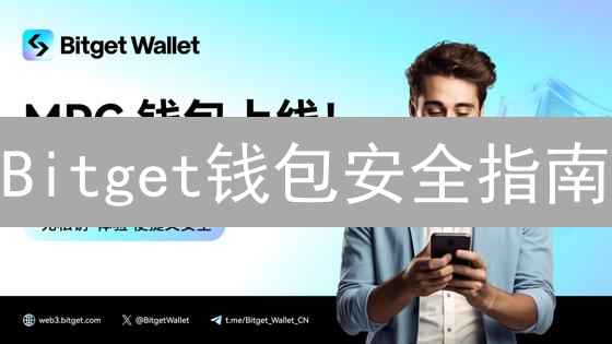 Bitget钱包安全指南：助您守护数字资产，防范潜在威胁