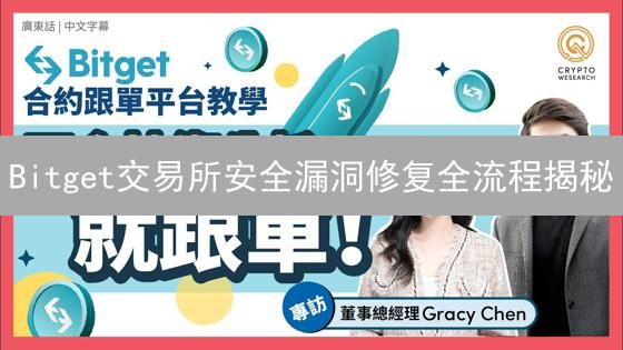 Bitget交易所安全漏洞修复全流程揭秘：护航用户资产