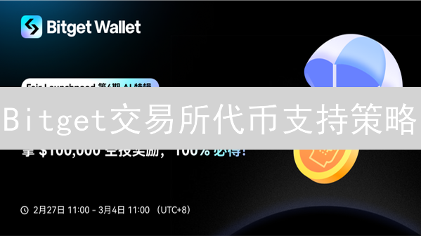 Bitget交易所代币支持策略：掘金区块链新机遇？