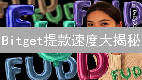 Bitget提款速度大揭秘：多久到账？影响因素全解析！