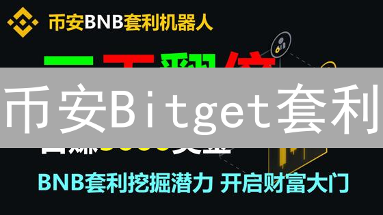 币安Bitget套利：揭秘加密货币交易的隐秘生财之道？
