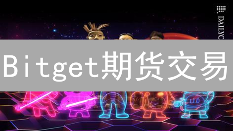 Bitget期货交易：如何轻松做多做空？新手指南！