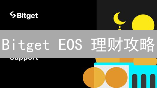 Bitget EOS 理财攻略：最高收益的秘诀，你一定要知道！