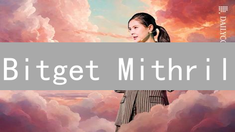 Bitget Mithril：解锁生态福利，你还在等什么？