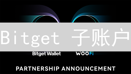 Bitget 子账户：隔离风险，优化策略，解锁交易新姿势！