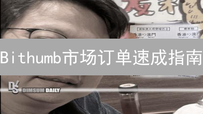 Bithumb市场订单速成指南：新手也能轻松交易加密货币！