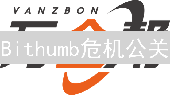 Bithumb危机公关：赔偿能否挽回用户信任？【深度分析】