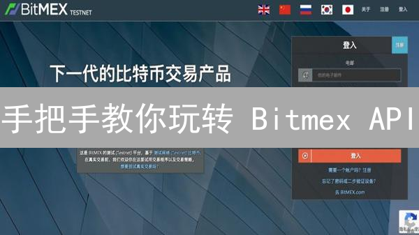 手把手教你玩转 Bitmex API：交易秘籍，立即上手！