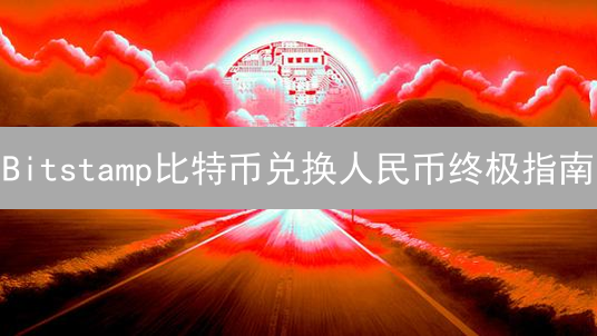 Bitstamp比特币兑换人民币终极指南：避坑攻略，快速变现！