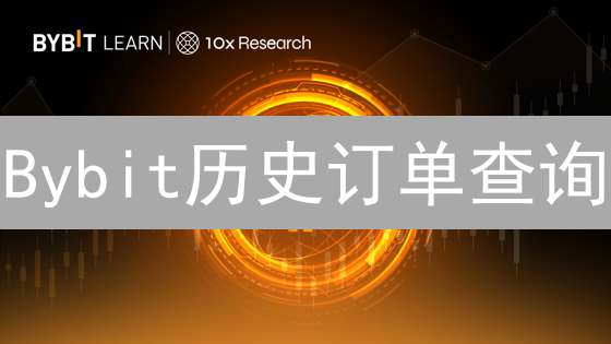 Bybit历史订单查询：5分钟掌握复盘技巧，告别无效交易！