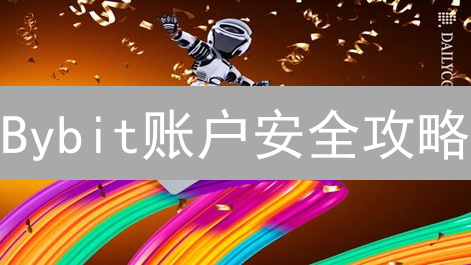 Bybit账户安全攻略：如何启用多重身份验证(MFA)？