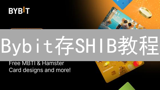 Bybit存SHIB教程：3分钟守护你的柴犬币！速看！